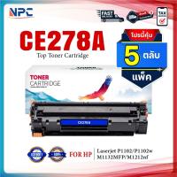 ราคา (แพ็ค5)หมึกเทียบเท่า CE278A CE-278A 278A 78A 278 FOR HP LaserJet P1005/1006/ P1007/P1008/ P1102/ P1102W/ P1505/P1505n (25927264021)