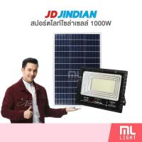 ราคา JD ของแท้100% โคมไฟโซล่าเซลล์ 1000W รุ่น JD81000L สปอร์ตไลท์ ไฟโซล่าเซลล์ โคมไฟ พลังงานแสงอาทิตย์ ราคาส่ง สอบถามได้นะคะ (3573809588)