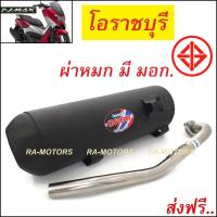 ราคา (F) ORBR ท่อผ่า หมก เสียงทุ้มๆ เพราะๆ เพิ่มแรงม้า สำหรับ Nmax ท่อผ่าโอ ท่อโอราชรี ท่อโอราชบุรี ท่อnmax (11825538649)