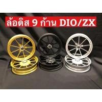 ราคา ล้อแม็กดิส9ก้านรถป็อป ล้อแม็กดรั้ม9ก้านรถป็อป Dio Zx Julio Giorno ขอบ10นิ้ว ❗️พร้อมส่ง❗️ (12779937604)