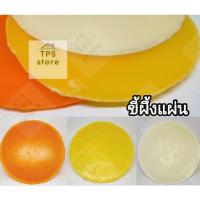 ราคา ขี้ผึ้งแผ่น เทียนแผ่น เทียนปิดปาก ขี้ผึ้งหล่อเทียนพรรษา เทียนเหลือง เทียนปั้น ขี้ผึ้งสังเคราะห์ กว้าง 15 ซม.หนัก 90 กรัม (19981965887)