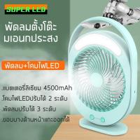 ราคา พัดลมตั้งโต๊ะ พร้อมโคมไฟ LED ชาร์จไฟได้ ชาร์จไฟUSB พัดลมแบบพกพา ลมแรง เสียงเบา (8513909991)