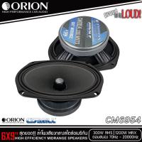 ราคา ของแท้!! ORION รุ่น CM6954 ลำโพง 6x9 นิ้ว เสียงกลาง สไตล์อเมริกัน เสียงดี รองรับกำลังขับ 1200วัตต์ (42502638851)
