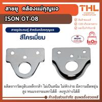 ราคา IsOn สายยูหูช้าง สายยูเหล็ก หูช้างคล้องกุญแจ สีสแตนเลส OT-08 (43250863319)