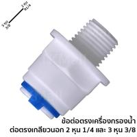 ราคา ข้อต่อตรงเครื่องกรองน้ำ ต่อตรงเกลียวนอก 2 หุน 1/4 และ 3 หุน 3/8 #6020-39 (7104576158)