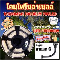 ราคา ไฟโซล่าเซลล์ UFO-100000W รุ่น UFO-42CM-9L จับคู่กับขาไฟทรง C 1 ชุด 750LED 10000MAH (25718052687)