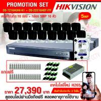 ราคา HIKVISION ชุดกล้องวงจรปิด 16CH 5MP (5ล้าน): DS-7216HUHI-K2+DS-2CE16H0T-ITF(3.6mm) x 16PCS ราคาพร้อม Harddisk 1 TB,แจ็ค (1894892029)