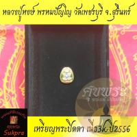 ราคา หลวงปู่หงษ์ พรหมปัญโญ วัดเพชรบุรี สุสานทุ่งมน สุรินทร์ ปี2556 เหรียญพระปิดตา หลังนะเมติ เนื่อ3k ประกัน ศุขพระ (14808716260)