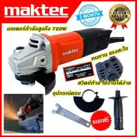 ราคา MAKTEC เครื่องเจียร หินเจียร 4 นิ้ว รุ่น MT-970 รับประกันไม่ตรงปกยินดีคืนเงิน100% รับประกัน3เดือน (41857740888)