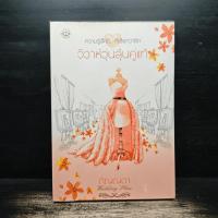 ราคา วิวาห์วุ่นลุ้นคู่แท้ - ภิญญดา ️1143347 (47950895924)