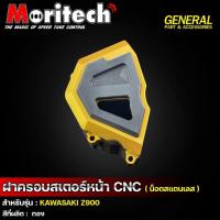 ราคา ฝาครอบสเตอร์หน้า รุ่น Z900 ครอบสเตอร์หน้า CNC สแตนเลส ครอบสเตอร์ Moritech (25630190080)