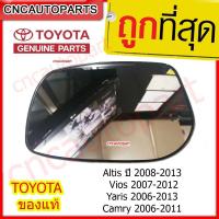 ราคา เนื้อกระจกมองข้าง ของแท้ TOYOTA Corolla Altis ปี 2008-2013 / Vios 2007-2012 / Yaris 2006-2013 / Camry 2006-2011 ด้านขวา (28956494895)