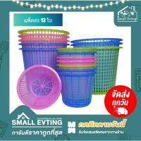 ราคา Small Evting (แพ็คล่ะ 12 ใบ) ตะกร้าปลูกต้นไม้ พลาสติก ขนาด 17-28 ซม.สีหวาน ตะกร้ากลมมีรู ตะกร้าใส่ของ ตะกร้ายกโหล (12338361235)