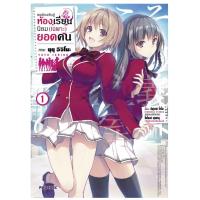 ราคา ขอต้อนรับสู่ห้องเรียนนิยม (เฉพาะ) ยอดคน (ฉบับปรับปรุงใหม่) เล่ม1+2 (28855985166)