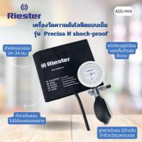 ราคา Riester เครื่องวัดความดันโลหิตแบบเข็ม รุ่น Precisa N shock-proof Aneroid Sphygmomanometer (1364-107) (20683944201)