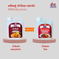 ราคา แพ็คคู่สุดคุ้ม เป็ดก้าบก้าบ | น้ำส้มตำไทย+น้ำส้มตำปลาร้า เผ็ดกลาง | 2X1Kg | รสแซ่บ หอมพริกมะนาวแท้ (23601682572)