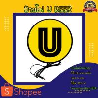 ราคา U beer ยู เบียร์ ป้ายร้านเหล้า ป้ายไฟหน้าร้าน ป้ายไฟตกแต่ง ป้ายไฟแขวนผนัง ป้ายไฟled ป้ายไฟเปิดร้าน (19310382742)