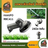 ราคา GOOD หัวเกียร์ * เฉพาะหัวเกียร์ * ตัดหญ้า 411 หัวเกียร์ตัดหญ้า หัวเกียร์ทรงUFO 28มิล9ฟัน RBC411 UFO ตัดหญ้า (6420736155)