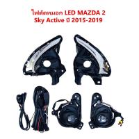 ราคา ไฟตัดหมอก สปอร์ตไลท์ LED MAZDA 2 Mazda2 SkyActiv 2015 2016 2017 2018 2019 LED (40808247348)