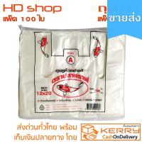 ราคา [ขายส่ง] ถุงหูหิ้ว 12x20นิ้ว แพ็ค 100ใบ ถุงหูหิ้วขาวบางเหนียว ราคาถูก ไม่มีกลิ่นเหม็นฉุนพลาสติก (2134837673)