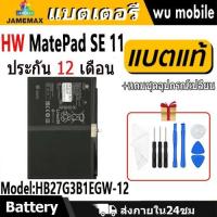 ราคา JAMEMAX แบตเตอรี่ Battery ไช้สำหรับ Huawei MatePad SE 11 model HB27G3B1EGW-12 แบตแท้ ฟรีชุดไขควง (42809281737)
