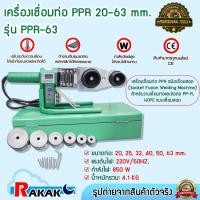 ราคา เครื่องเชื่อมท่อ เครื่องเชื่อมท่อ PPR 20-63 mm. รุ่น DN 20-63 Professional Tools (28910268291)
