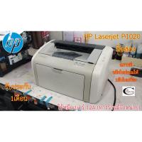 ราคา Printer Laser HP Laserjet P1020 มือสอง //สภาพดี // มีหมึกใหม่แถม 1ตลับ//แถมสาย USB + สายไฟ รับประกัน 1เดือน (15449149471)