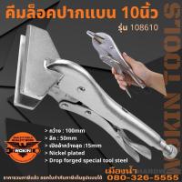 ราคา WOKIN รุ่น 108610 คีมล็อคปากเป็ด คีมล็อคปากแบน คีมล็อคงานเชื่อม ขนาด 10 นิ้ว (17976804025)