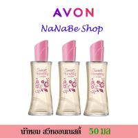 ราคา AVON Sweet Honesty Eau De Cologne Spay น้ำหอม เอวอน สวีท ออนเนสตี้ โอเดอ โคโลน สเปรย์ 50 มล. 3 ชิ้น (23187561966)