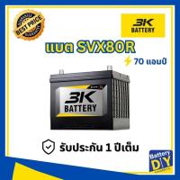 ราคา แบตเตอรี่รถยนต์ (แห้ง) 3K 70 แอมป์ รุ่น SVX80R - SMF สำหรับ รถเก๋ง (1108413322)