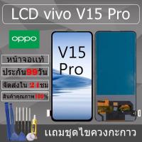 ราคา อะไหล่หน้าจอ สำหรับ vivo V15 Pro หน้าจองานเเท้ vivo V15 Pro (28270643801)