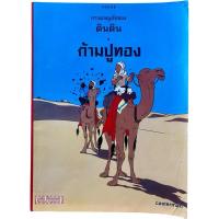 ราคา การผจญภัยของ ตินติน ตอน ก้ามปูทอง (28922943636)