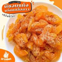 ราคา พีชอบแห้ง พีชพริกเกลืออบแห้ง By SP FOODS หนึบหนับ เปรี้ยวอมหวาน สดชื่น หวานน้อย! พีช ลูกพีช ผลไม้อบแห้ง (10519494948)