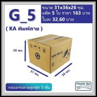 ราคา กล่องพัสดุ G_5 (KA230) พิมพ์ลาย (Cheetah Box) ลูกฟูก 5 ชั้น ขนาด 31W x 36L x 26H cm. (6239608191)
