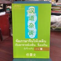 ราคา จ้อภาษาจีนให้เพลิน กับอาจารย์เหยิน จิ่งเหวิน เล่ม 2 (51701065438)