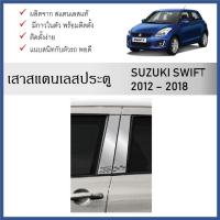 ราคา เสาสแตนเลสยิงทราย เสาข้างประตูสแตนเลส SUZUKI SWIFT 2012 2013 2014 2015 2016 2017 2017 จำนวน 4 ชิ้น (29207144138)