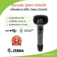 ราคา Zebra Barcode Scanner DS4608 เครื่องอ่านบาร์โค๊ด สแกนบาร์โค้ด 1D, 2D แบบมีสาย Port USB (13882261604)
