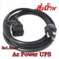 ราคา สาย Ac Power UPS 3x1.5mm 1.8เมตร (21594464815)