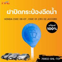 ราคา HONDA แท้ศูนย์!!! ฝาปิดกระป๋องฉีดน้ำ CIVIC 06-07 ,CIVIC 01 DIMENSION ,CRV 02 ,ACCORD | Honda (15255337493)