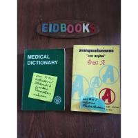 ราคา พจนานุกรมศัพท์แพทย์ Medical Dictionaryพจนานุกรมมือสอง กดเลือกเล่ม (16716231404)