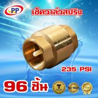 ราคา เช็ควาล์วสปริงทองเหลืองPP(พีพี) ขนาด 3/4" (6หุน) จำนวน 1 ลัง ( 96ชิ้น ) (4034885589)