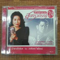 ราคา Cd ซีดีเพลงไทย วงจันทร์ ไพโรจน์ ; สานตำนานสุนทราภรณ์24 (14875483380)
