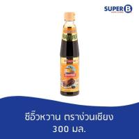 ราคา ซีอิ๊วหวาน ตราง่วนเชียง 300มล (4463876493)