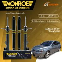 ราคา MONROE โช๊คอัพ หน้า-หลัง MAZDA 3 BK BV ปี 2005-2010 โช้ค มาสด้า 3 โฉมแรก ORIGINAL ของแท้100% (41455505368)