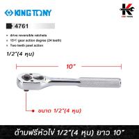 ราคา KING TONY ด้ามฟรีหัวไข่ แบบกดปุ่ม ขนาด 1/2 (4 หุน) ยาว 10 นิ้ว ด้ามฟรีก๊อกแกก ด้ามฟรี ด้ามฟรี ด้ามฟรี 4 หุน ด้ามฟรีบล็อก (22873439185)