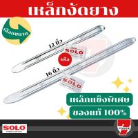 ราคา เหล็กงัดยาง SOLO ขนาด 16 นิ้ว x 1 นิ้ว จำนวน 2 ชิ้น คุณภาพสูง ของแท้ 100% (22574762027)