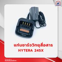 ราคา แท่นชาร์จวิทยุสื่อสาร HYTERA รุ่น 245X (19691266472)