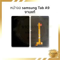 ราคา หน้าจอใช้สำหรับ Samsung Tab A9 (งานแท้) อะไหล่จอ จอพร้อมเปลี่ยน แถมไขควง+กาว (43111342834)