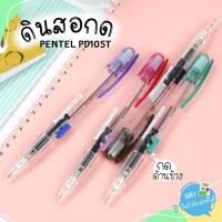 ราคา ดินสอ ดินสอกด กดข้าง Pentel ไส้ 0.5มม. รุ่น PD105T (ด้ามใส) (5942563415)