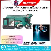 ราคา MAKITA ไขควงกระแทก ไร้สาย 18V-BL 1/4 นิ้ว รุ่น DTD173RTJ แบต 5.0Ah.x2 แรงบิด 180Nm. LXT (44357837398)